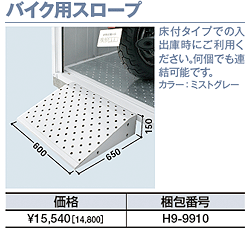 バイク用スロープ:床付タイプでの入出庫時にご利用ください。何個でも連結可能です。